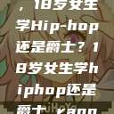 选择舞蹈之路，18岁女生学Hip-hop还是爵士？18岁女生学hiphop还是爵士 rapperdiss  第1张