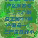 中国精产国的产区演变与一二三产融合之路97精产国品一二三产区在线小说  第1张