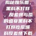 揭秘娱乐圈，黑料不打烊，反差婊与瓜的盛宴黑料不打烊吃瓜爆料反差婊下载  第1张