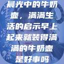 晨光中的牛奶壶，满满生活的启示早上起来就装得满满的牛奶壶是好事吗  第1张