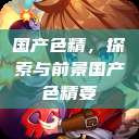 国产色精，探索与前景国产色精要  第1张