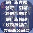 探索玖玖传媒广告有限公司，引领新时代的传媒广告先锋玖玖传媒广告有限公司网站  第1张