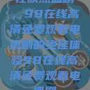 狂飙热血剧，98在线高清免费观看电视剧的绝佳体验98在线高清免费观看电视剧  第1张