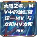 太阳之歌，MV中的灿烂旋律—MVち与太阳MV太阳 mv  第1张