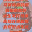 荒野求生不打马赛原版的观看指南荒野求生不打马赛原版在哪能看到荒野求生无删减版  第1张