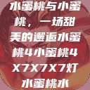 水蜜桃与小蜜桃，一场甜美的邂逅水蜜桃4小蜜桃4X7X7X7灯水蜜桃水  第1张