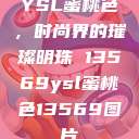 YSL蜜桃色，时尚界的璀璨明珠 13569ysl蜜桃色13569图片  第1张