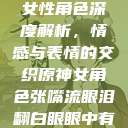 原神世界中的女性角色深度解析，情感与表情的交织原神女角色张嘴流眼泪翻白眼眼中有爱心图片  第1张