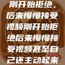 刚开始拒绝，后来慢慢接受视频刚开始拒绝后来慢慢接受视频甚至自己还主动起来  第1张