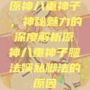 原神八重神子，神秘魅力的深度解析原神八重神子腿法娴熟脚法的原因  第1张