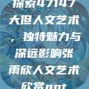 探索47147大但人文艺术，独特魅力与深远影响张雨欣人文艺术欣赏ppt  第1张