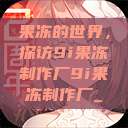 果冻的世界，探访9i果冻制作厂9i果冻制作厂_  第1张