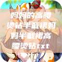 妈妈的高腰烫钻半截裙妈妈半截裙高腰烫钻txt  第1张