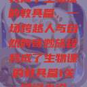 我成了生物课的教具篇，一场跨越人与自然的奇妙旅程我成了生物课的教具篇1关键词小说  第1张