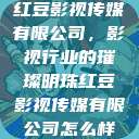 红豆影视传媒有限公司，影视行业的璀璨明珠红豆影视传媒有限公司怎么样  第1张