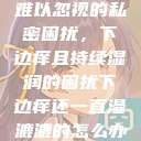 难以忽视的私密困扰,下边痒且持续湿润的困扰下边痒还一直湿漉漉的怎么办 第1张 难以忽视的私密困扰,下边痒且持续湿润的困扰下边痒还一直湿漉漉的怎么办 第1张