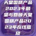天堂国精产品2023年展望与回顾天堂国精产品2023年在线播放  第1张