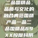 国精产品一品二品国精品，品质与文化的融合典范国精产品一品二品国精品69XX按摩抖阴学院  第1张