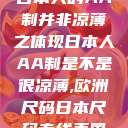日本人的AA制并非凉薄之体现日本人AA制是不是很凉薄,欧洲尺码日本尺码专线美国  第1张