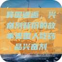 异国邂逅，兴奋剂背后的故事美国人吃药品兴奋剂  第1张