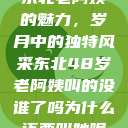 东北老阿姨的魅力，岁月中的独特风采东北48岁老阿姨叫的没谁了吗为什么还要叫她呢  第1张