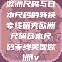 欧洲尺码与日本尺码的转换专线研究欧洲尺码日本尺码专线美国欧洲lv  第1张