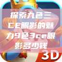 探索九色三CE眼影的魅力9色3ce眼影多少钱  第1张