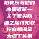 柏教授与他的庭霜钢笔—关于笔尖精细之探讨柏教授庭霜钢笔太细了头条  第1张