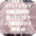 x7x7x7x7槽的发展历程x7x7x7x7槽2023更新色  第1张