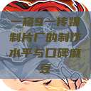 一窥9一传媒制片厂的制作水平与口碑麻豆  第1张