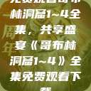 免费观看哥布林洞窟1~4全集，共享盛宴《哥布林洞窟1~4》全集免费观看下载  第1张