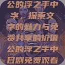 公的浮之手中字，探索文字的魅力与免费共享的价值公的浮之手中日剧免费观看  第1张