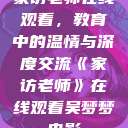 家访老师在线观看，教育中的温情与深度交流《家访老师》在线观看吴梦梦电影  第1张