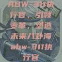 ABW-311执行官，引领变革，塑造未来八卦海abw-311执行官  第1张