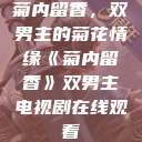 菊内留香，双男主的菊花情缘《菊内留香》双男主电视剧在线观看  第1张