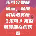 乐可完整版漫画,深度解读与赏析《乐可》完整版漫画在线观看 第1张 乐可完整版漫画,深度解读与赏析《乐可》完整版漫画在线观看 第1张