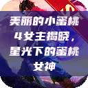 美丽的小蜜桃4女主揭晓，星光下的蜜桃女神  第1张