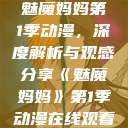 魅魔妈妈第1季动漫，深度解析与观感分享《魅魔妈妈》第1季动漫在线观看  第1张