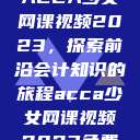 ACCA少女网课视频2023，探索前沿会计知识的旅程acca少女网课视频2023免费  第1张
