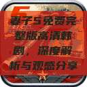 妻子5免费完整版高清韩剧，深度解析与观感分享  第1张