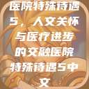 医院特殊待遇5，人文关怀与医疗进步的交融医院特殊待遇5中文  第1张