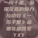 一泻千里，金银花露的魅力与功效《一泻千里》金银花露原文TXT  第1张