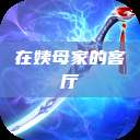 在姨母家的客厅  第1张
