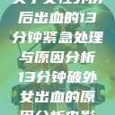 关于女性外伤后出血的13分钟紧急处理与原因分析13分钟破外女出血的原因分析电影  第1张
