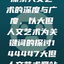 探索人文艺术的深度与广度，以大但人文艺术为关键词的探讨144447大但人文艺术网站  第1张