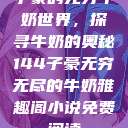 子豪的无穷牛奶世界，探寻牛奶的奥秘144子豪无穷无尽的牛奶雅趣阁小说免费阅读  第1张