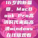 16岁的新篇章，MacBook Pro高清时代来临高清windows在线版观看  第1张