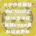 电竞新星，16岁小花妹妹的CSGO之旅16岁小花妹妹csgo最新版本更新内容  第1张