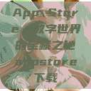 App Store，数字世界的宝藏之地appstore下载  第1张