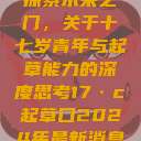探索未来之门，关于十七岁青年与起草能力的深度思考17·c起草口2024年最新消息  第1张